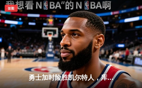 勇士加时险胜凯尔特人，库里43分创总决赛三分新纪录