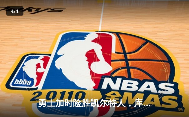 勇士加时险胜凯尔特人，库里43分创总决赛三分新纪录 - 4