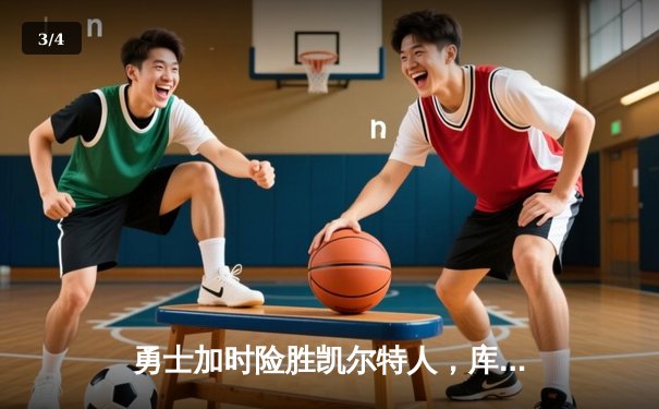 勇士加时险胜凯尔特人，库里狂砍43分刷新总决赛纪录 - 3