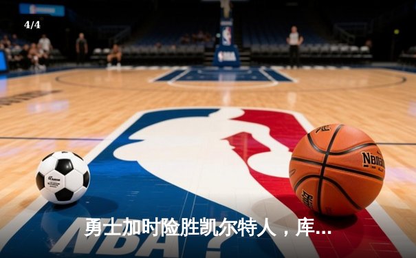 勇士加时险胜凯尔特人，库里狂砍43分刷新总决赛纪录 - 4
