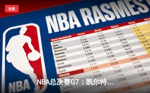 NBA总决赛G7：凯尔特人加时险胜勇士，塔图姆51分创历史纪录