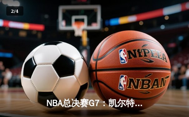 NBA总决赛G7：凯尔特人加时险胜勇士，塔图姆51分创历史纪录 - 2