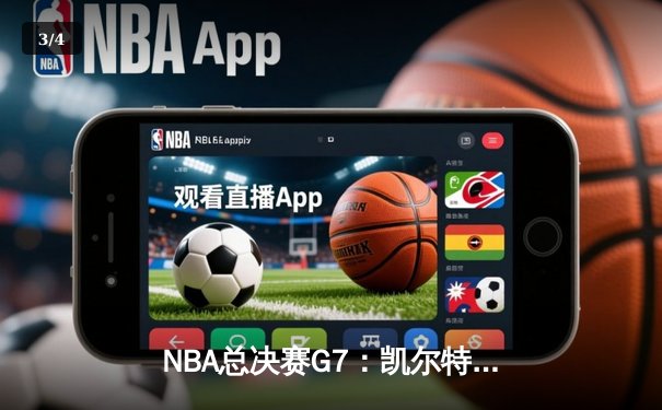 NBA总决赛G7：凯尔特人加时险胜勇士，塔图姆51分创历史纪录 - 3
