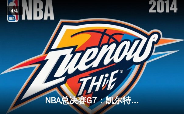 NBA总决赛G7：凯尔特人加时险胜勇士，塔图姆51分创历史纪录 - 4