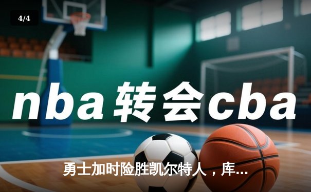 勇士加时险胜凯尔特人，库里狂砍43分上演三分雨奇迹 - 4
