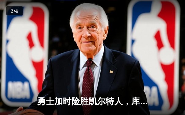 勇士加时险胜凯尔特人，库里狂砍43分刷新总决赛纪录 - 2