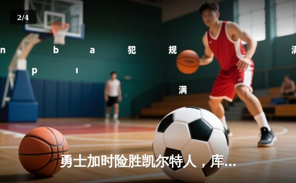 勇士加时险胜凯尔特人，库里狂砍43分刷新总决赛纪录 - 2