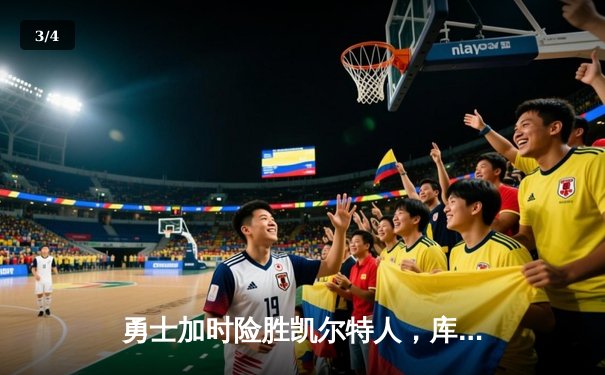 勇士加时险胜凯尔特人，库里狂砍43分刷新总决赛纪录 - 3