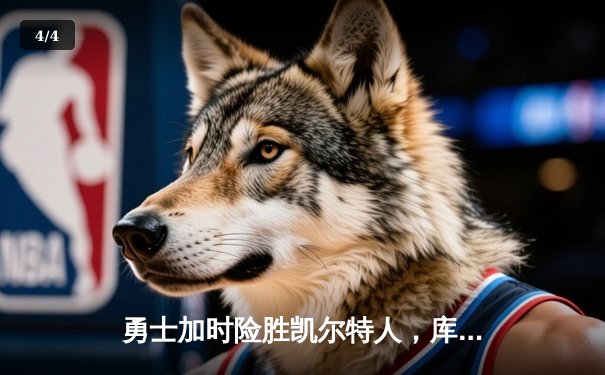 勇士加时险胜凯尔特人，库里狂砍43分刷新总决赛纪录 - 4