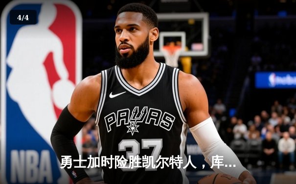 勇士加时险胜凯尔特人，库里狂砍43分刷新总决赛纪录 - 4
