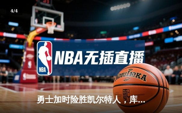 勇士加时险胜凯尔特人，库里狂砍43分率队逆转东部霸主 - 4