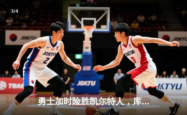 勇士加时险胜凯尔特人，库里狂砍43分上演三分雨 - 3