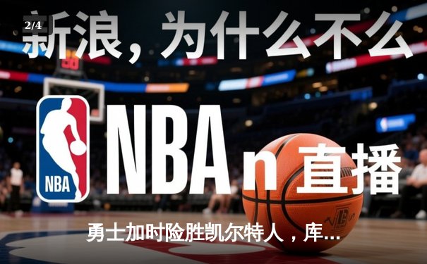 勇士加时险胜凯尔特人，库里狂砍43分上演三分雨 - 2