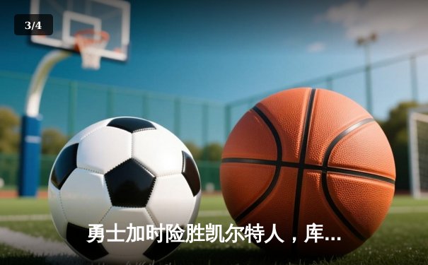 勇士加时险胜凯尔特人，库里狂砍43分上演三分雨 - 3